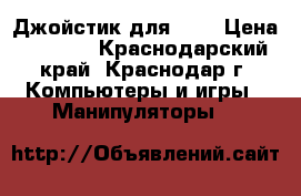 Джойстик для PS3 › Цена ­ 1 500 - Краснодарский край, Краснодар г. Компьютеры и игры » Манипуляторы   